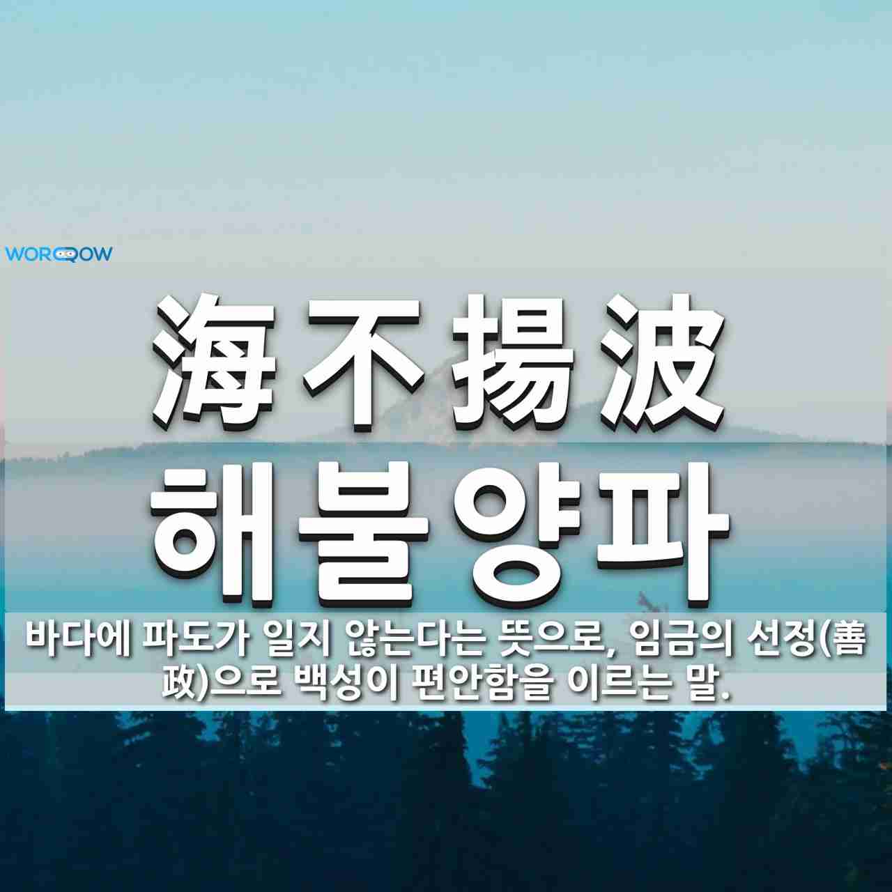 \ud55c\uc790: \u6d77\u4e0d\u63da\u6ce2 (\ud574\ubd88\uc591\ud30c)