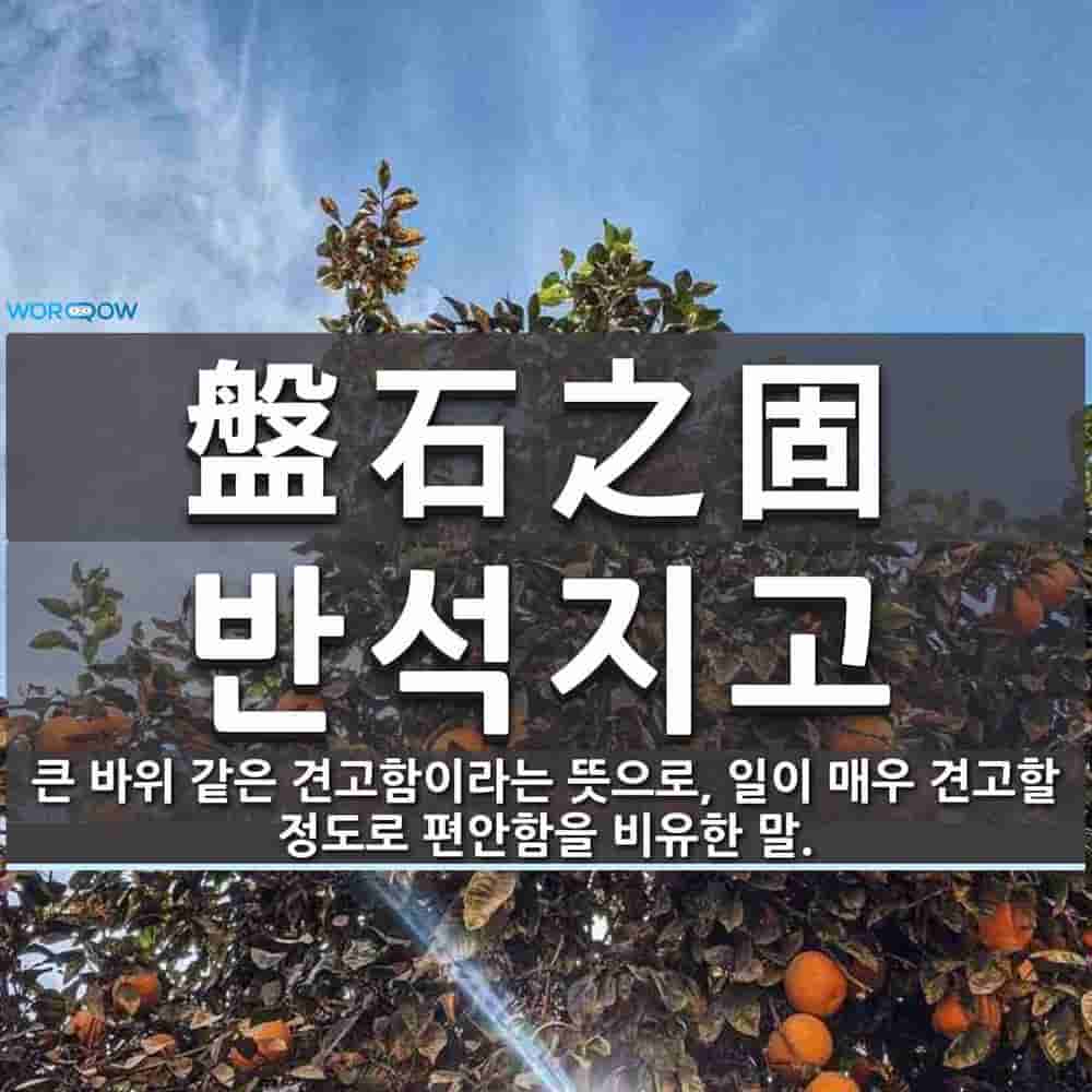 盤石之固(반석지고)의 뜻과 관련 한자어