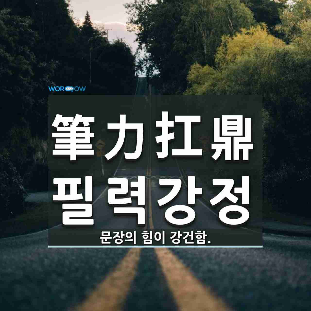 筆力扛鼎(필력강정)의 뜻과 관련 한자어