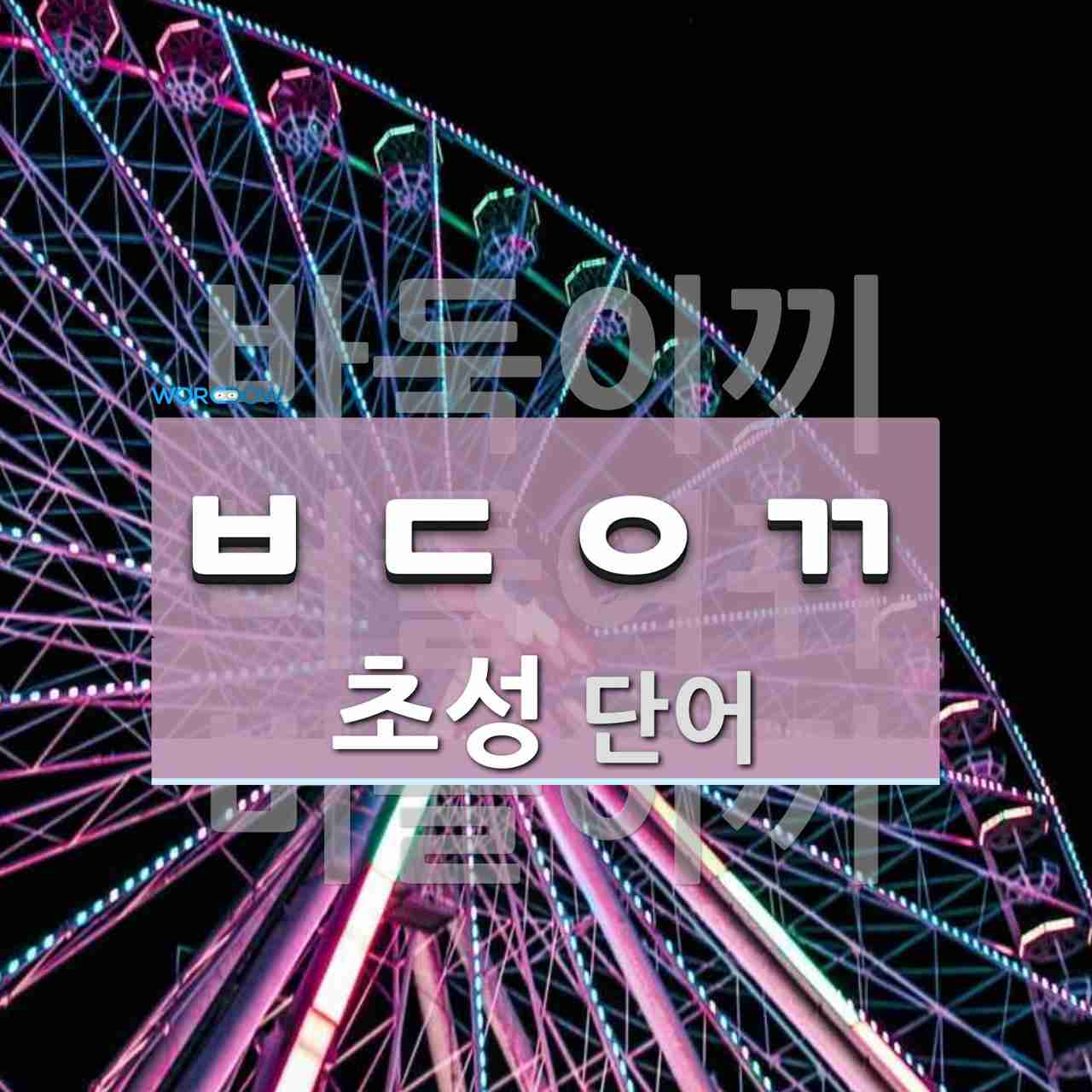 초성 ㅂㄷㅇㄲ(으)로 이루어진 단어 3개