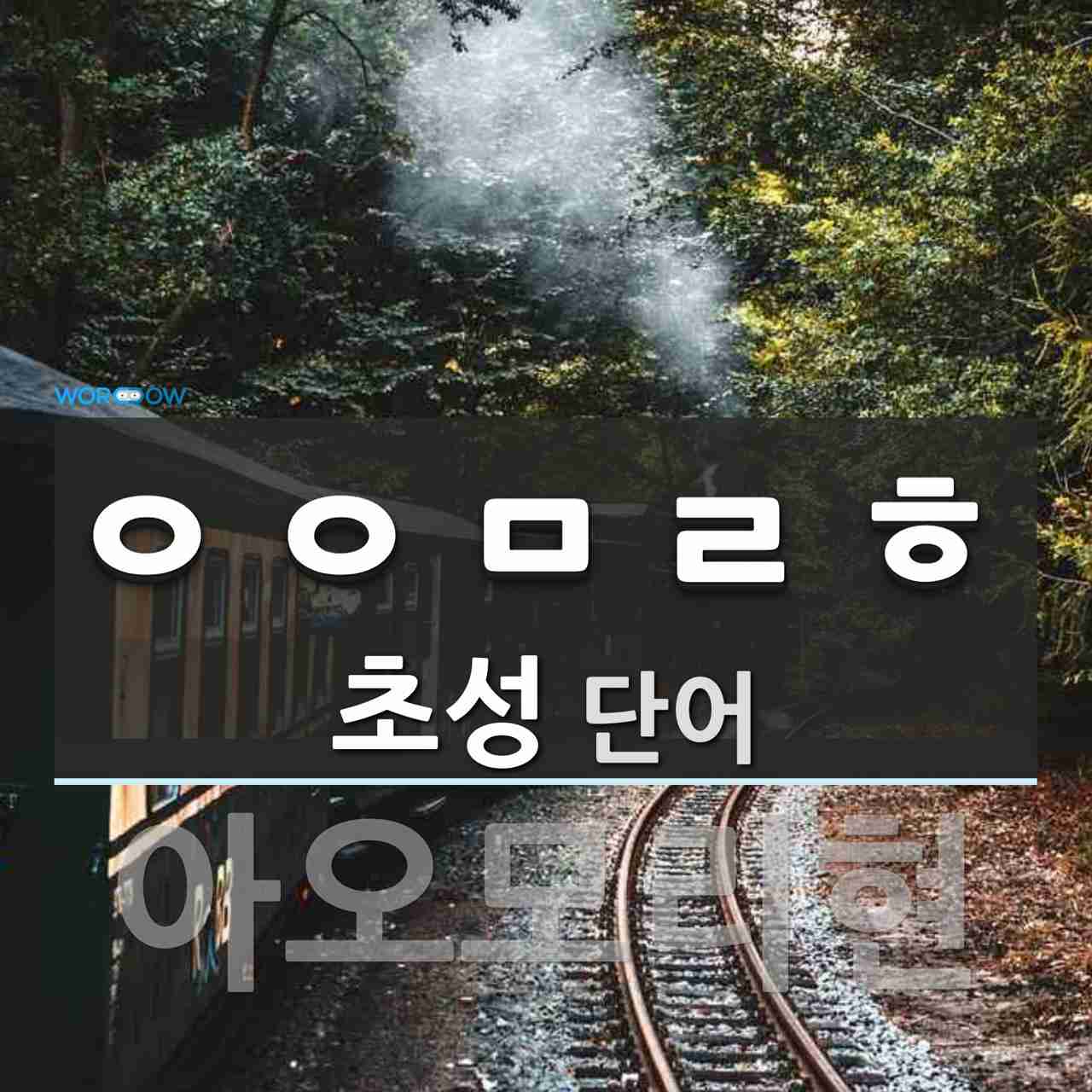 초성 ㅇㅇㅁㄹㅎ(으)로 이루어진 단어 2개