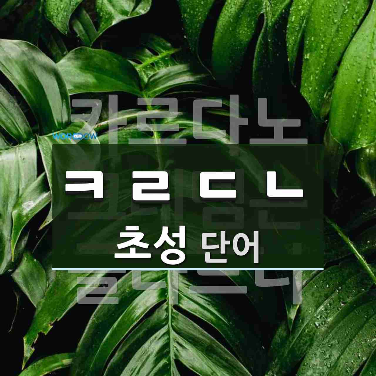 초성 ㅋㄹㄷㄴ(으)로 이루어진 단어 3개