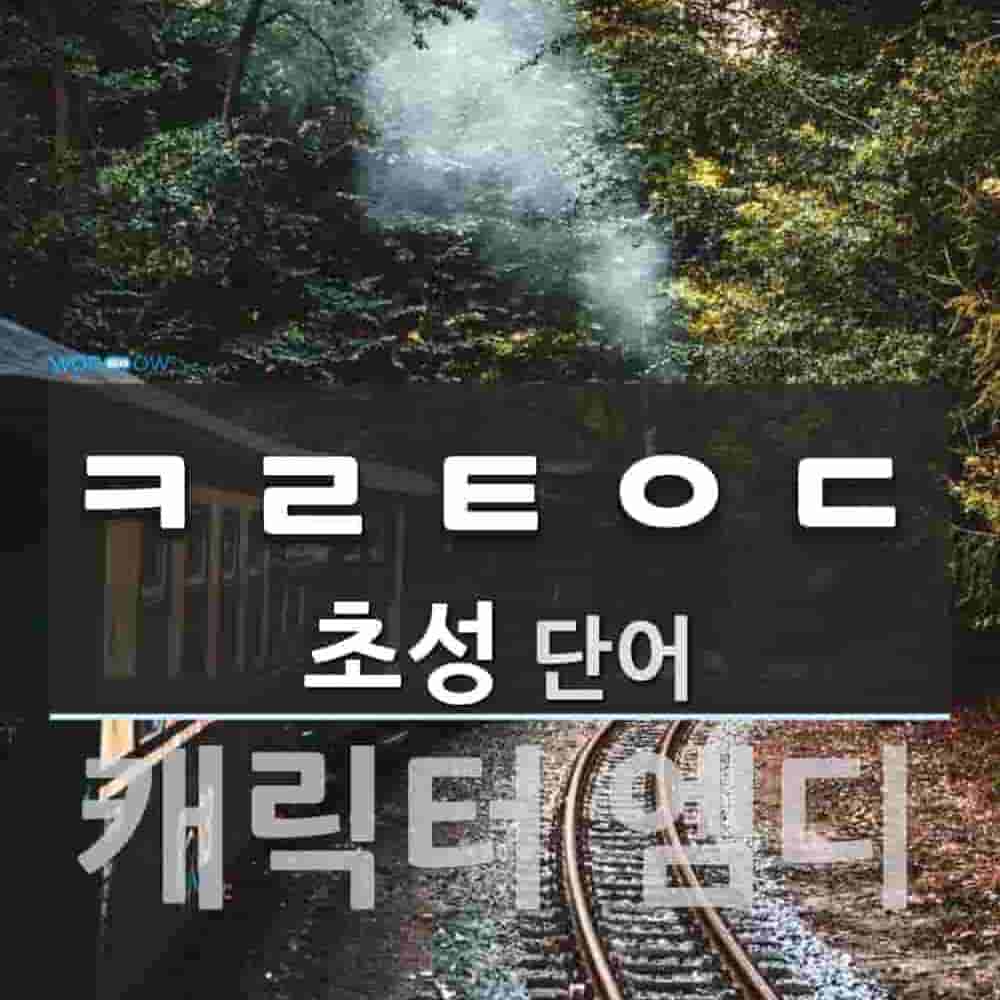 ㅋ Order 초성 ㅋㄹㅌㅇㄷ(으)로 이루어진 단어 2개