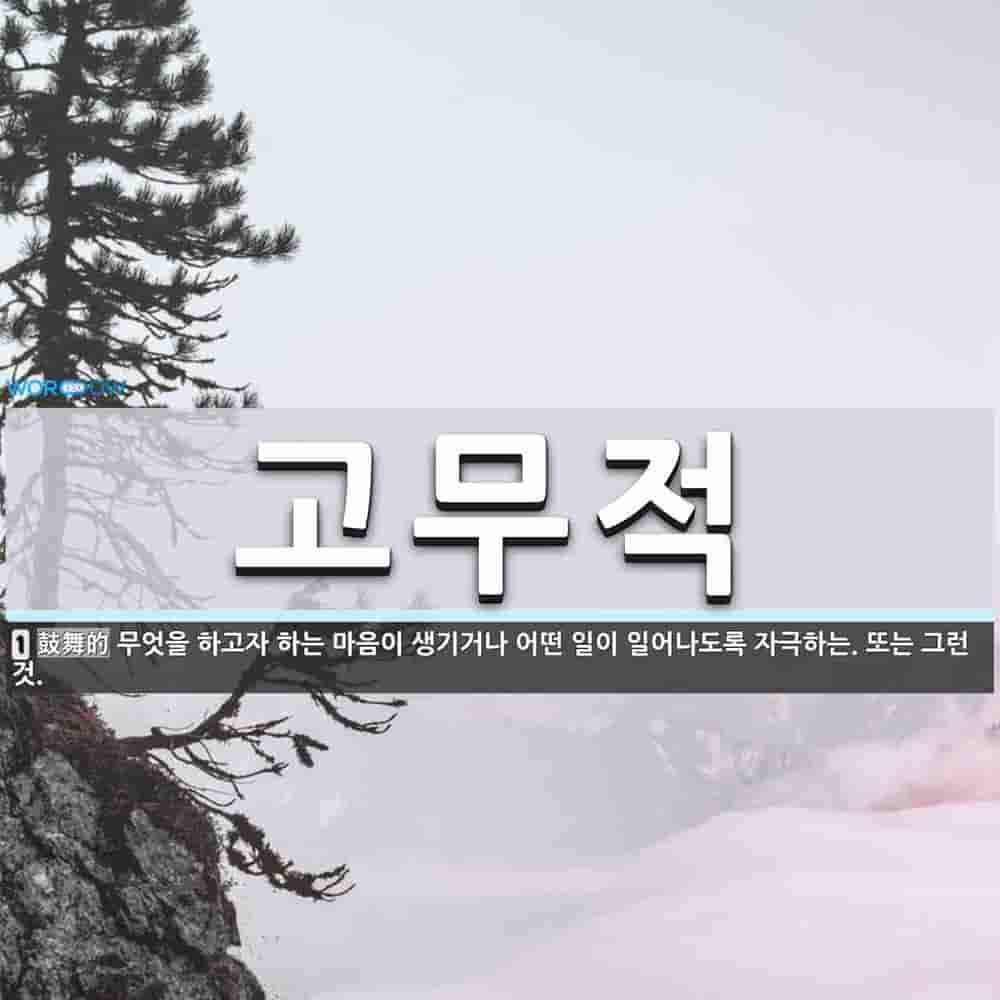 고무적 뜻: 무엇을 하고자 하는 마음이 생기거나 어떤 일이 일어나도록 자극하는. 또는 그런 것.