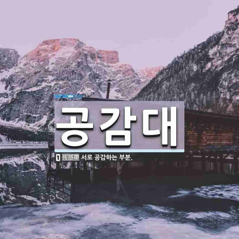 공감대(390-1) 투자 분석 (2026)