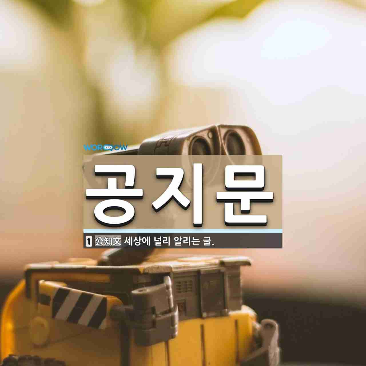 TOPIK 공지문 킬러 유형 공략법을 배우는 이미지