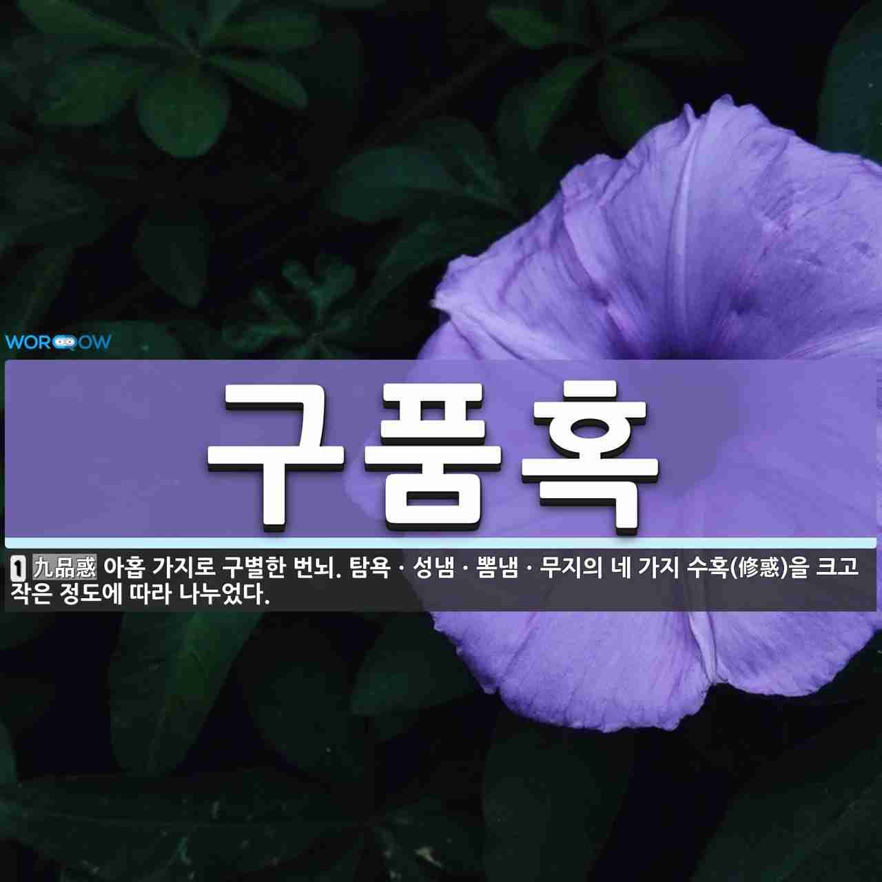 修惑