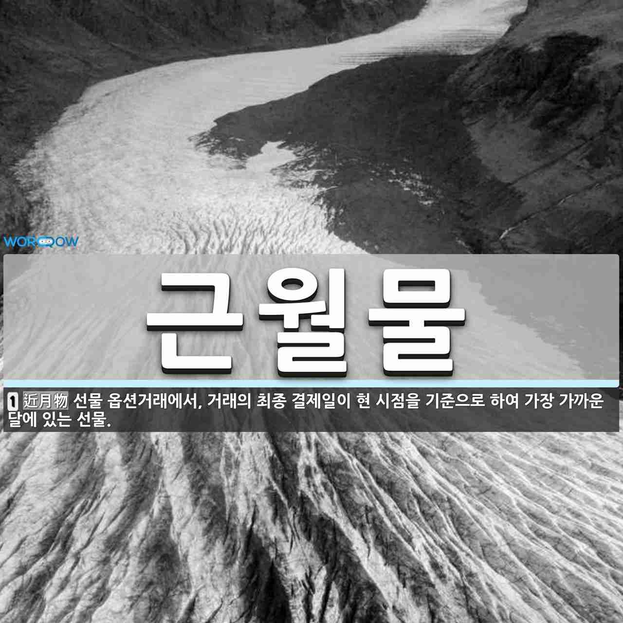 근월물 뜻: 선물 옵션거래에서, 거래의 최종 결제일이 현 시점을 기준으로 하여 가장 가까운 달에 있는