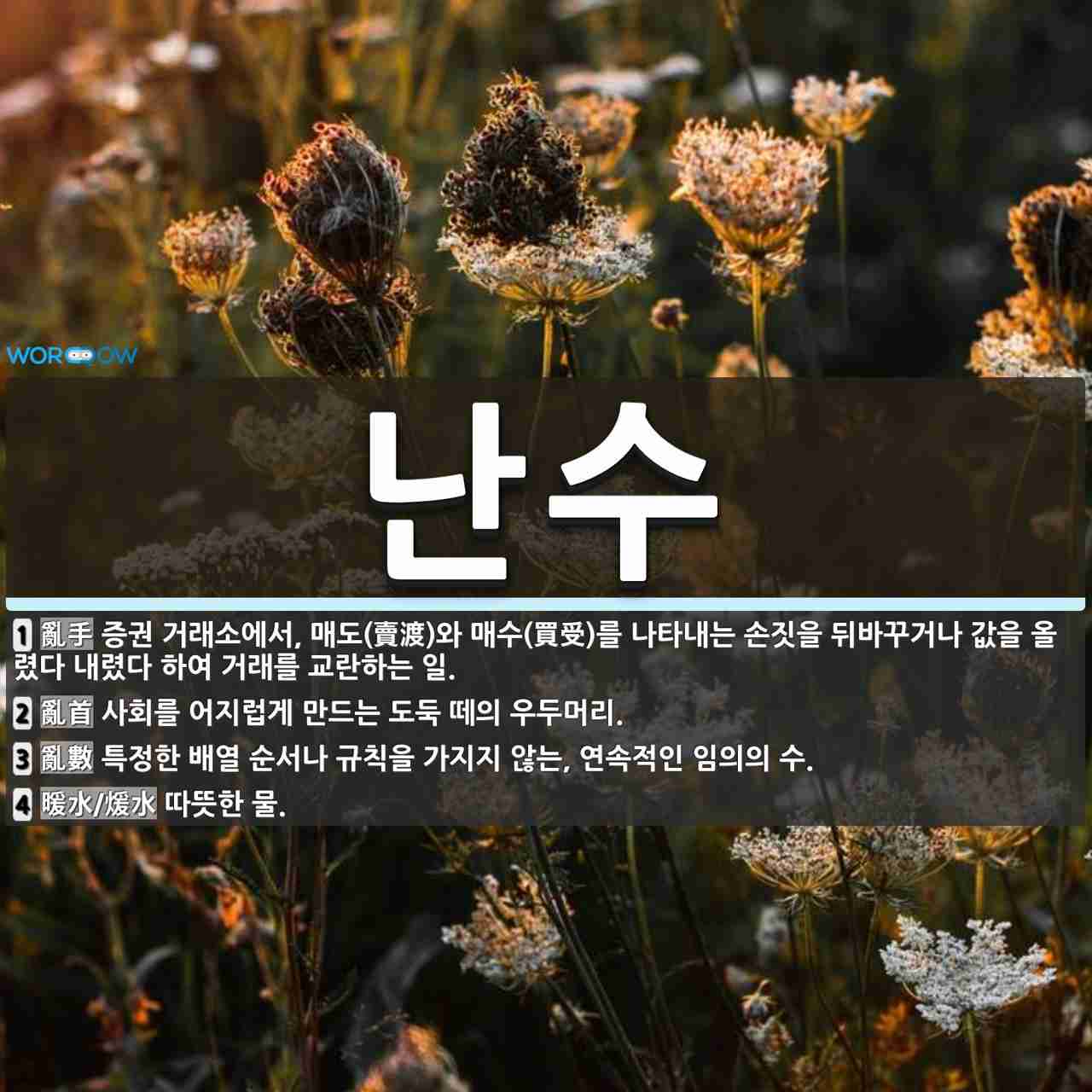 난수 뜻: 증권 거래소에서, 매도(賣渡)와 매수(買受)를 나타내는 손짓을 뒤바꾸거나 값을 올렸다 내렸 [국어 사전]