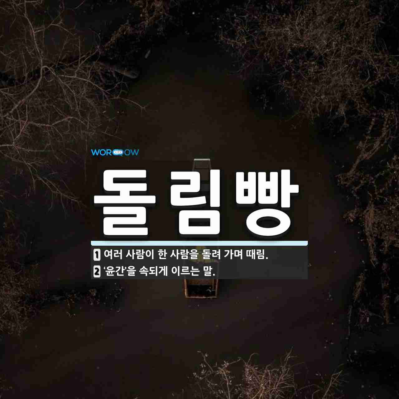 돌림빵 뜻: 여러 사람이 한 사람을 돌려 가며 때림., '윤간'을 속되게 이르는 말. [국어 사전]