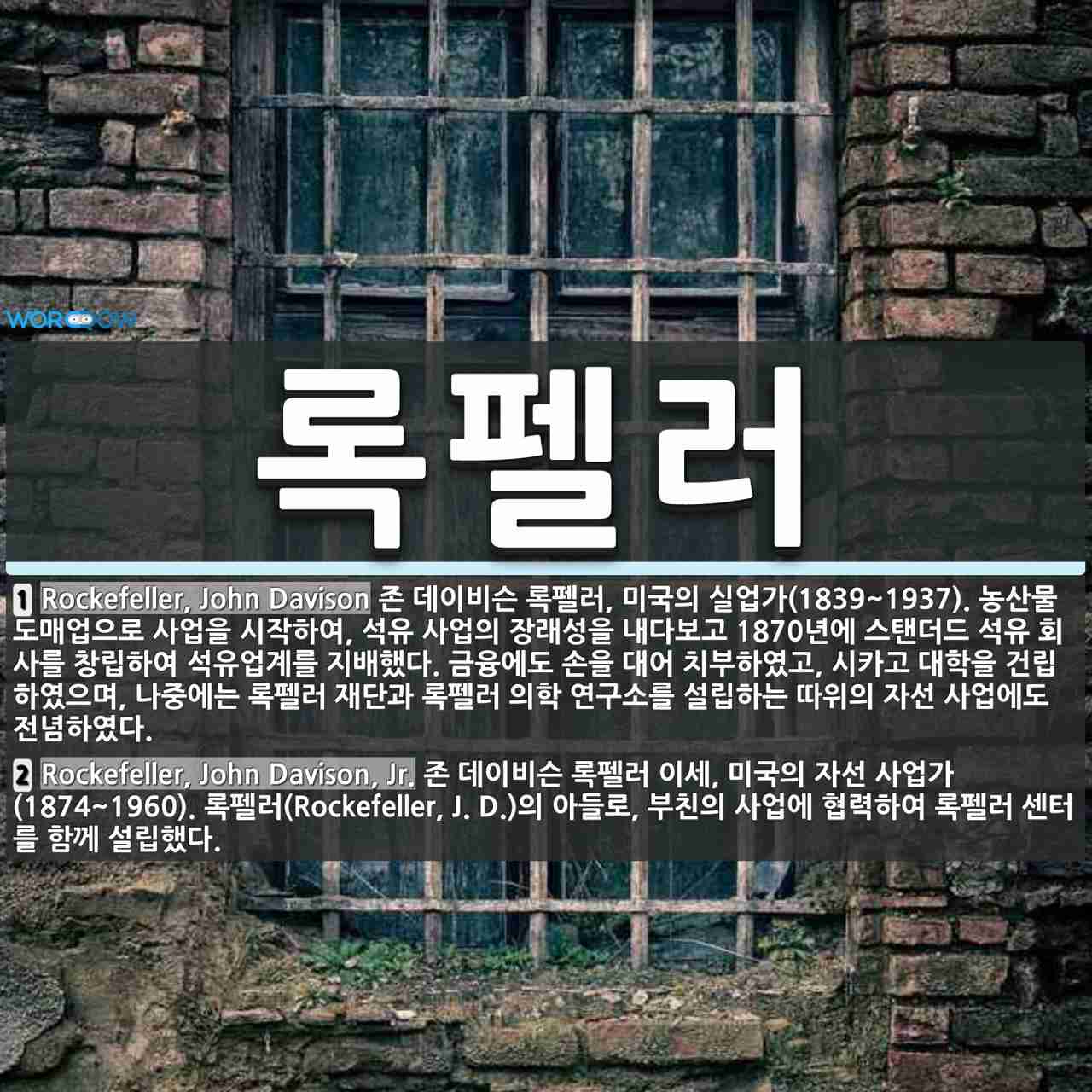 록펠러 뜻: 존 데이비슨 록펠러, 미국의 실업가(1839~1937). 농산물 도매업으로 사업을 시작하여 [국어 사전]