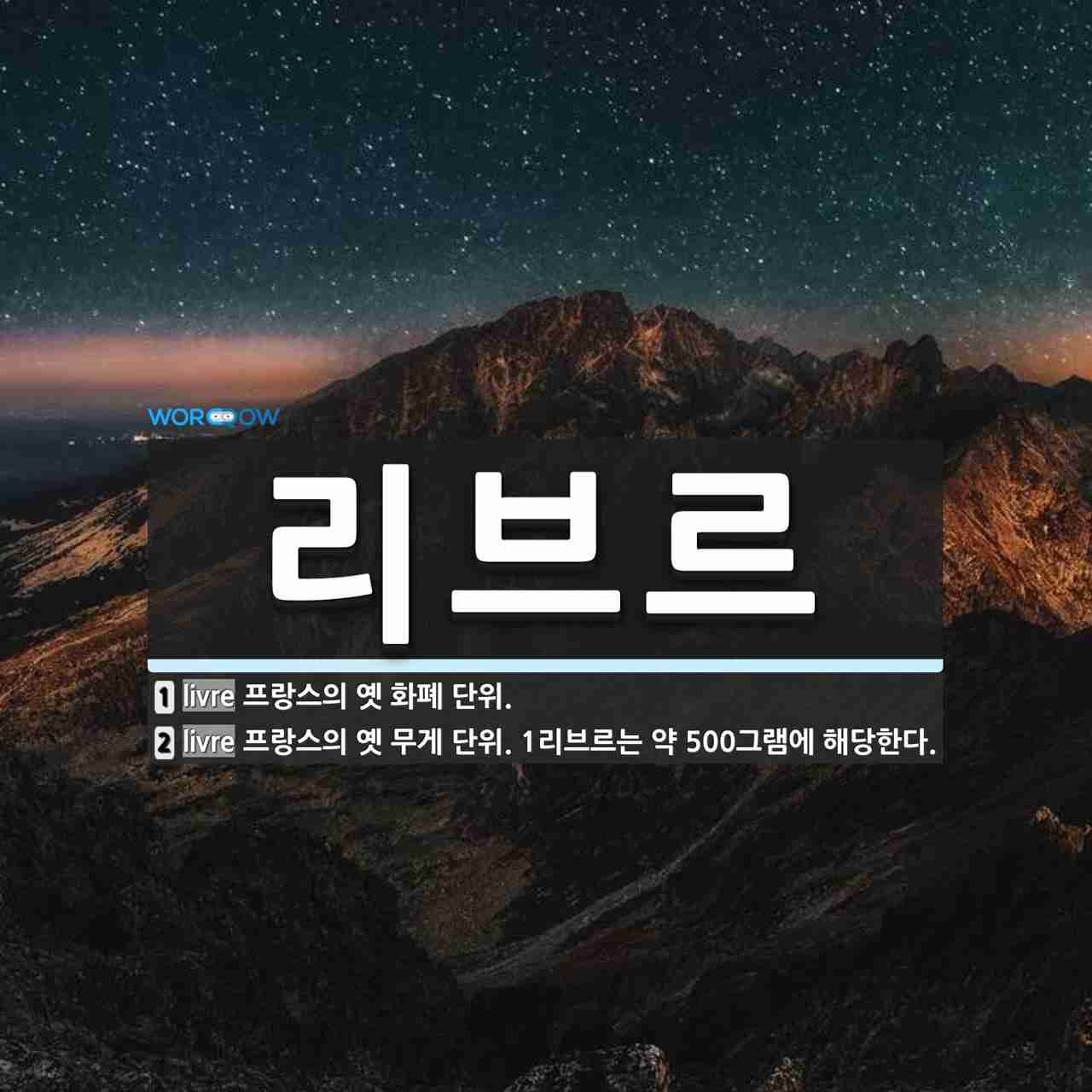 리브르 뜻: 프랑스의 옛 화폐 단위., 프랑스의 옛 무게 단위. 1리브르는 약 500그램에 해당한다. [국어 사전]