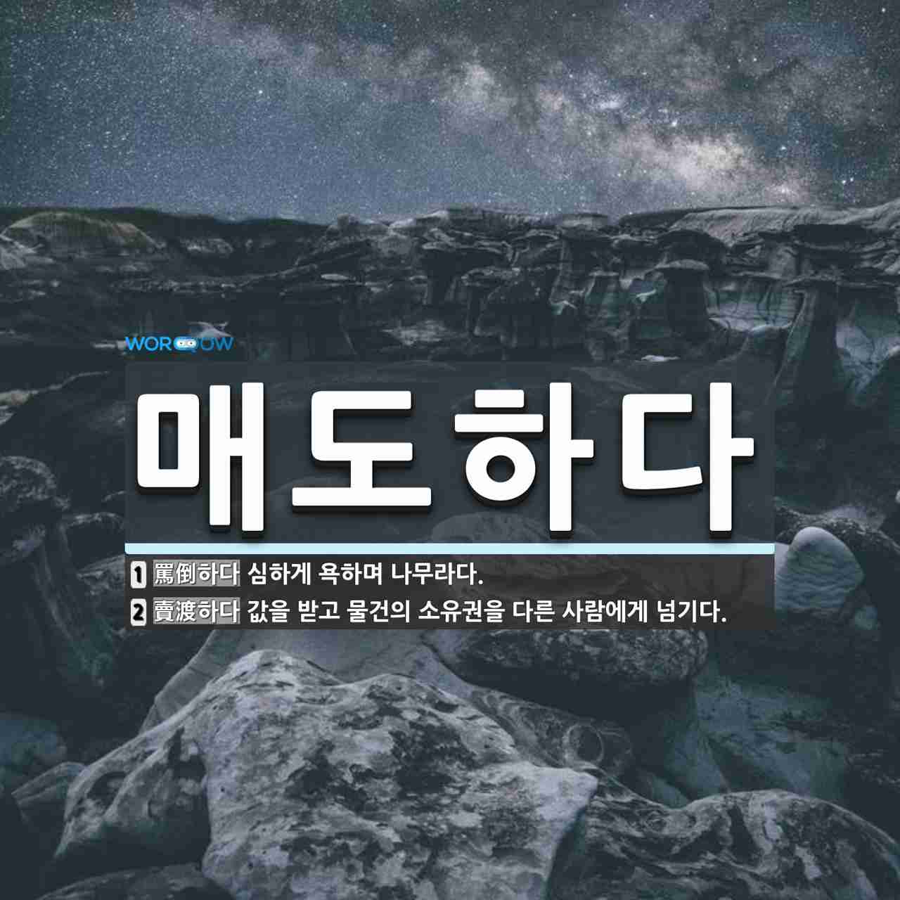 매도하다 뜻: 심하게 욕하며 나무라다., 값을 받고 물건의 소유권을 다른 사람에게 넘기다. [국어 사전]