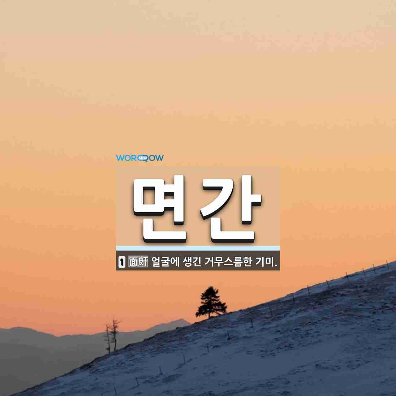 면간 뜻: 얼굴에 생긴 거무스름한 기미.