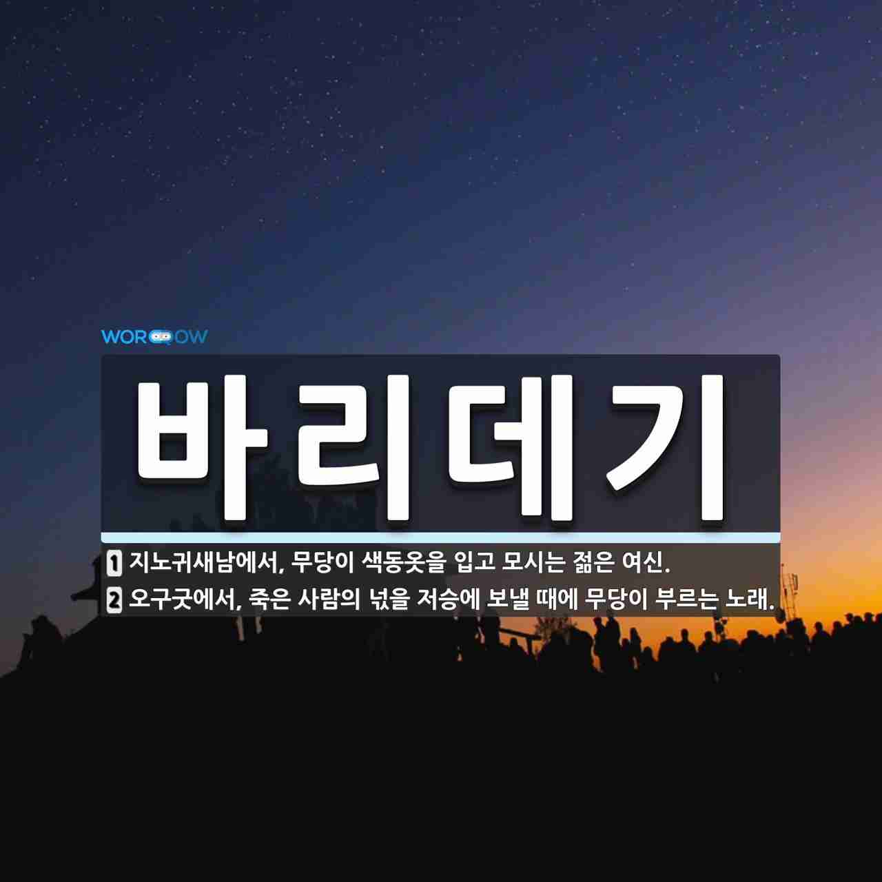 바리데기 뜻: 지노귀새남에서, 무당이 색동옷을 입고 모시는 젊은 여신., 오구굿에서, 죽은 사람의 넋을 [국어 사전] 바리데기 뜻: 지노귀새남에서... 