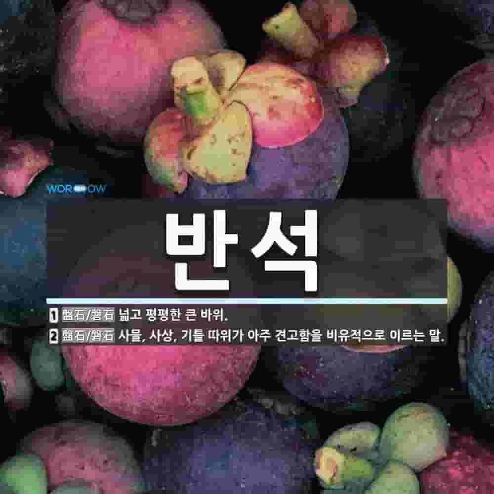 반석 뜻: 넓고 평평한 큰 바위., 사물, 사상, 기틀 따위가 아주 견고함을 비유적으로 이르는 말. [국어 사전]