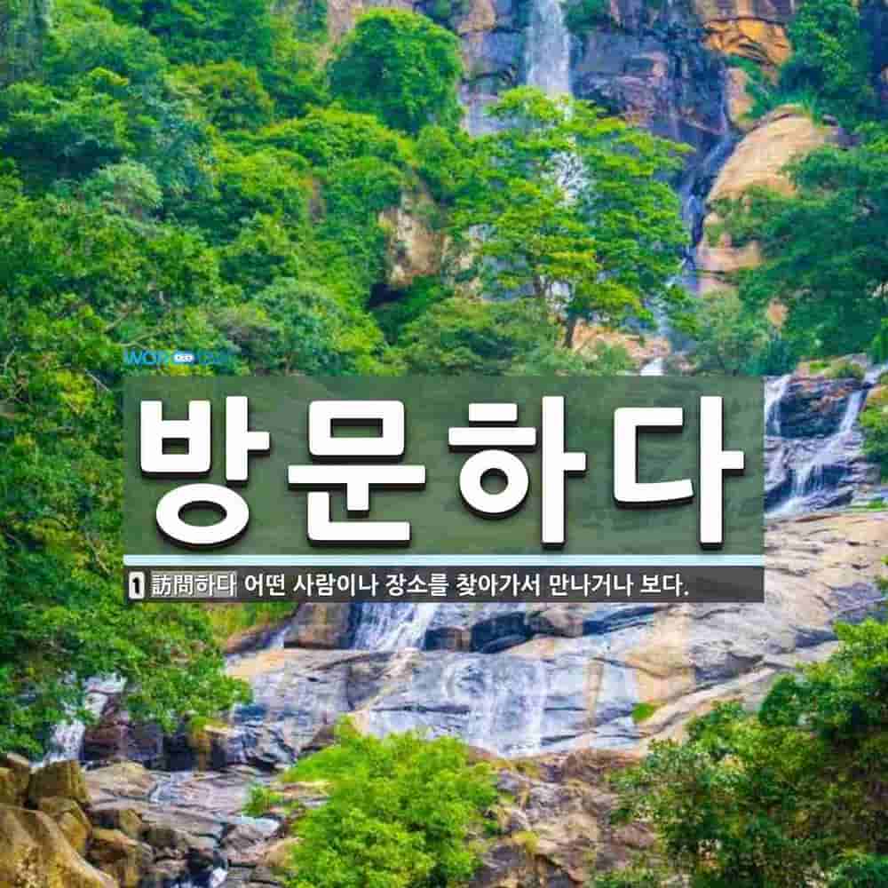 방문하다 뜻: 어떤 사람이나 장소를 찾아가서 만나거나 보다.