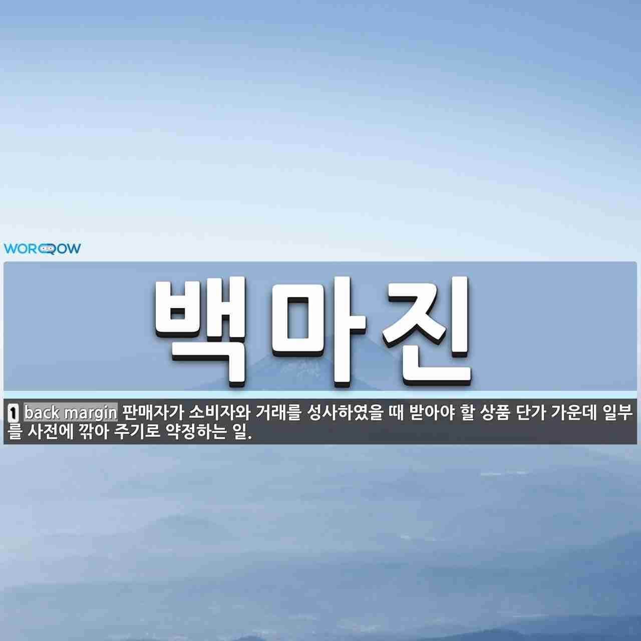 백마진 뜻: 판매자가 소비자와 거래를 성사하였을 때 받아야 할 상품 단가 가운데 일부를 사전에 깎아 주