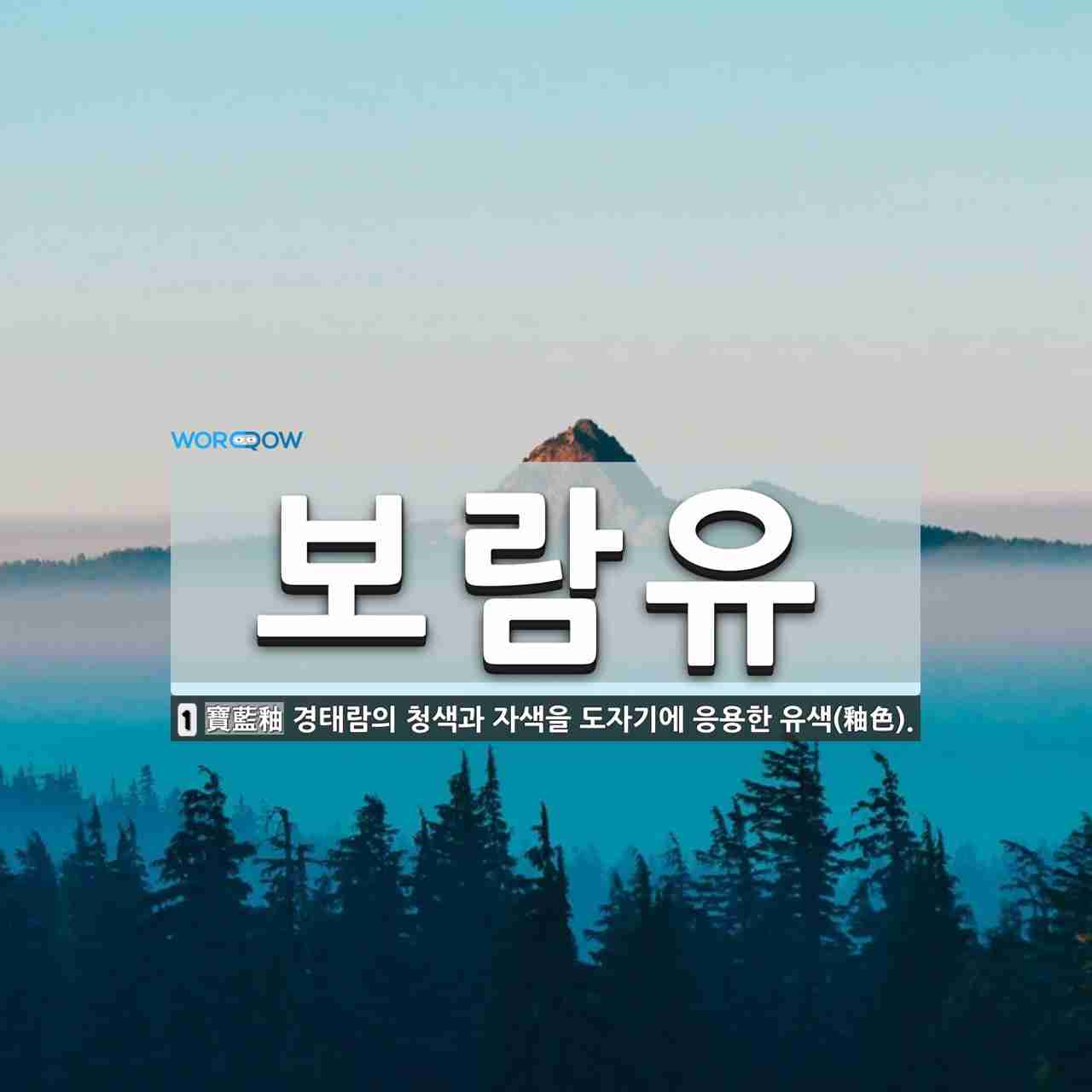 보람유 뜻: 경태람의 청색과 자색을 도자기에 응용한 유색(釉色).