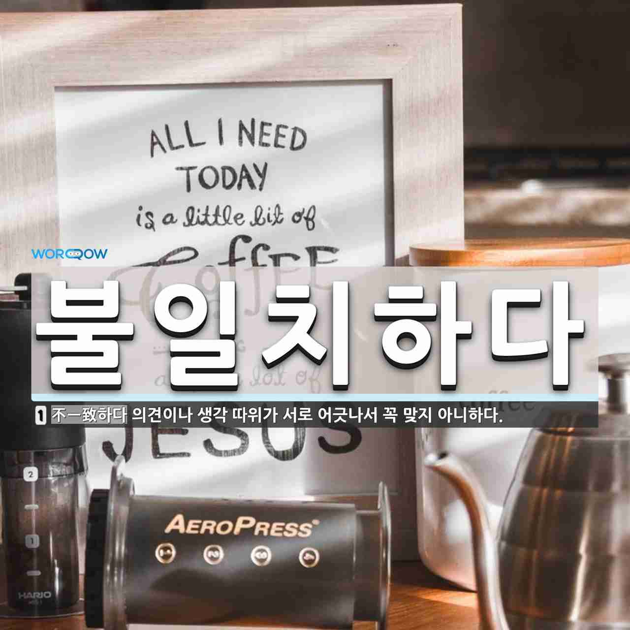 불일치하다 뜻: 의견이나 생각 따위가 서로 어긋나서 꼭 맞지 아니하다.