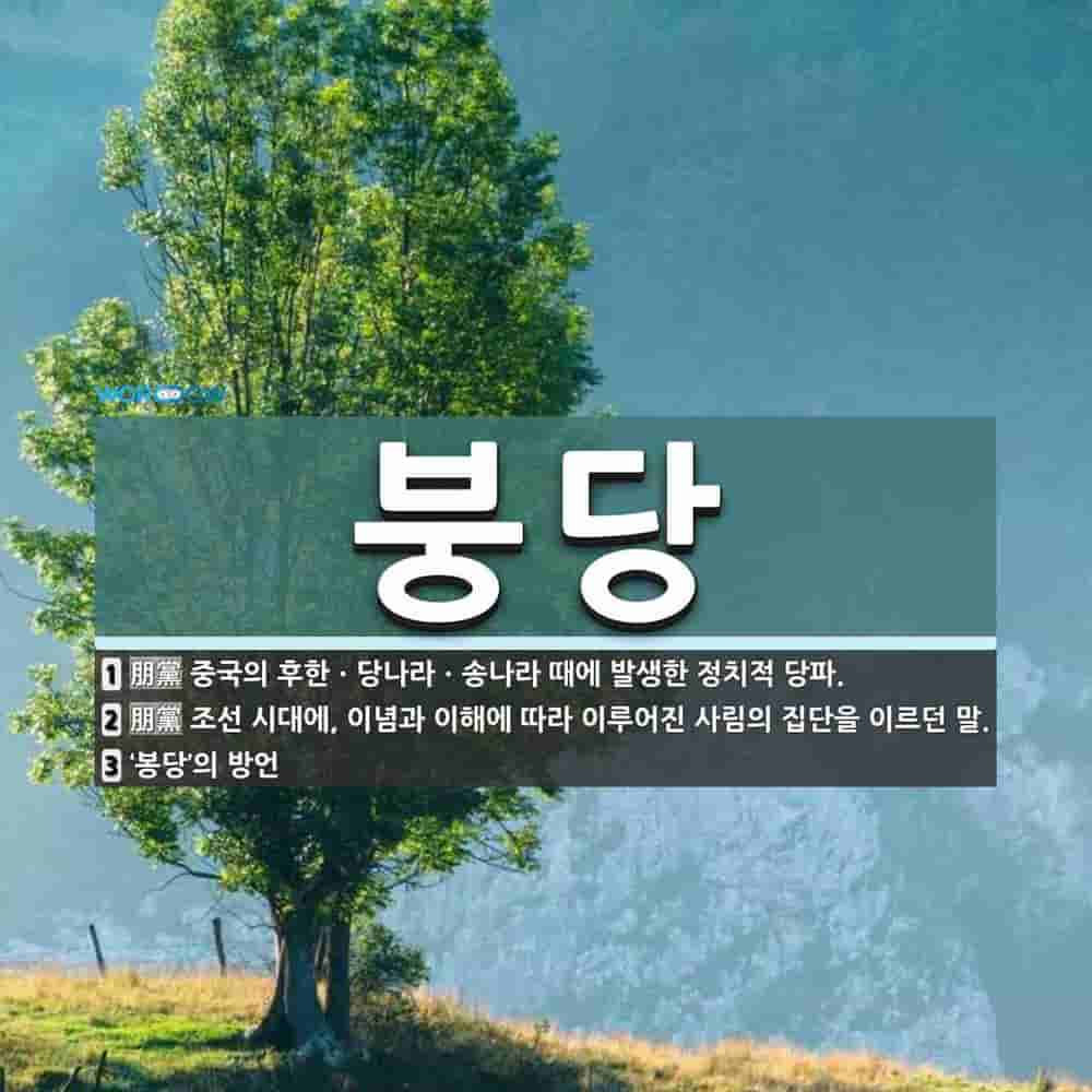 붕당 뜻: 중국의 후한ㆍ당나라ㆍ송나라 때에 발생한 정치적 당파., 조선 시대에, 이념과 이해에 따라 [국어 사전]