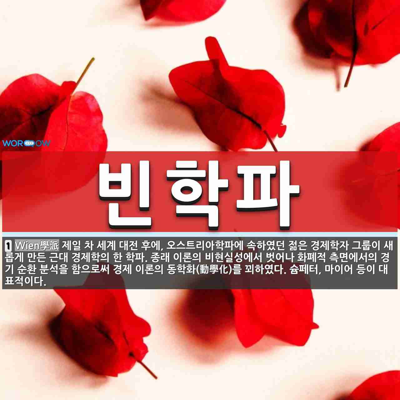 빈학파 뜻: 제일 차 세계 대전 후에, 오스트리아학파에 속하였던 젊은 경제학자 그룹이 새롭게 만든 근대