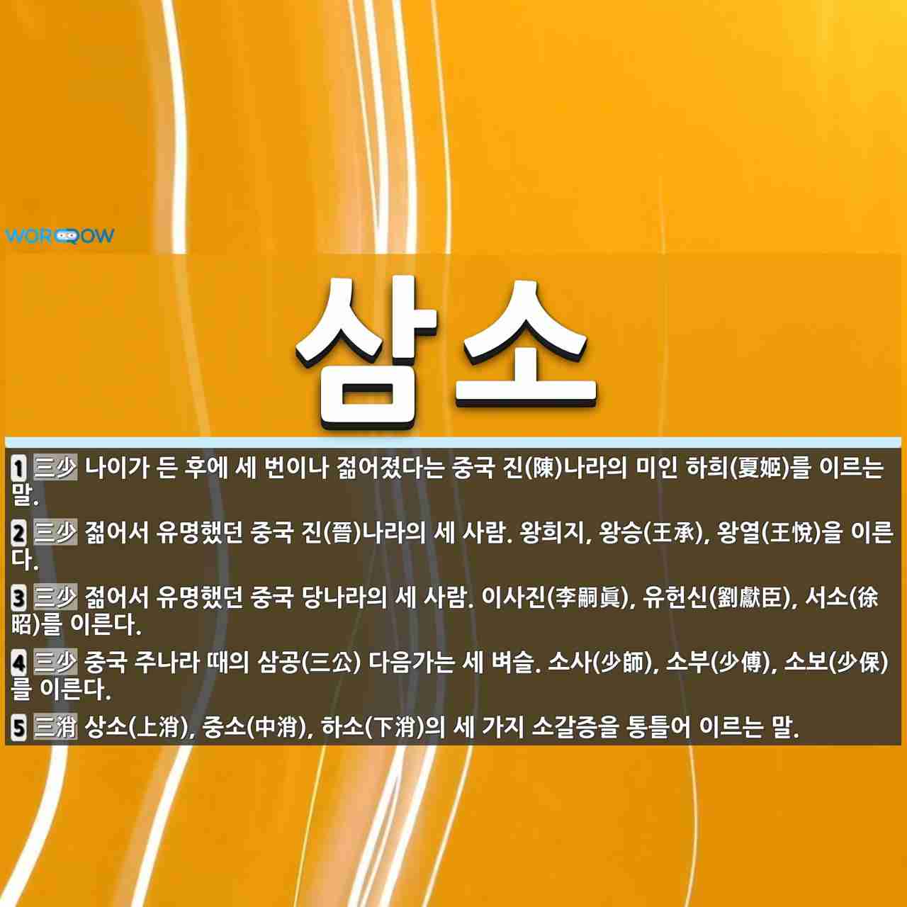 삼소 뜻
