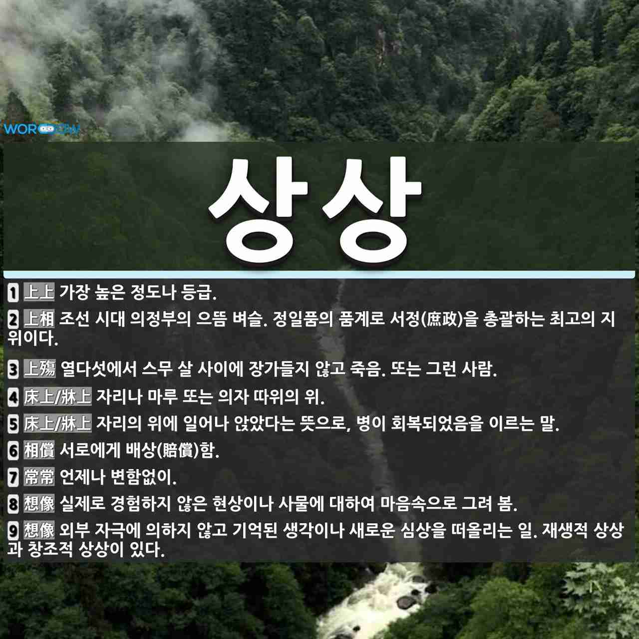 상상 뜻: 가장 높은 정도나 등급., 조선 시대 의정부의 으뜸 벼슬. 정일품의 품계로 서정(庶政)을 [국어 사전] 상상 뜻: 가장 높은 정도나 등급., 조선... 