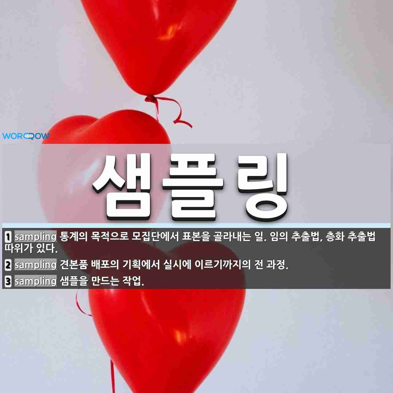 샘플링 뜻: 통계의 목적으로 모집단에서 표본을 골라내는 일. 임의 추출법, 층화 추출법 따위가 있다., [국어 사전]