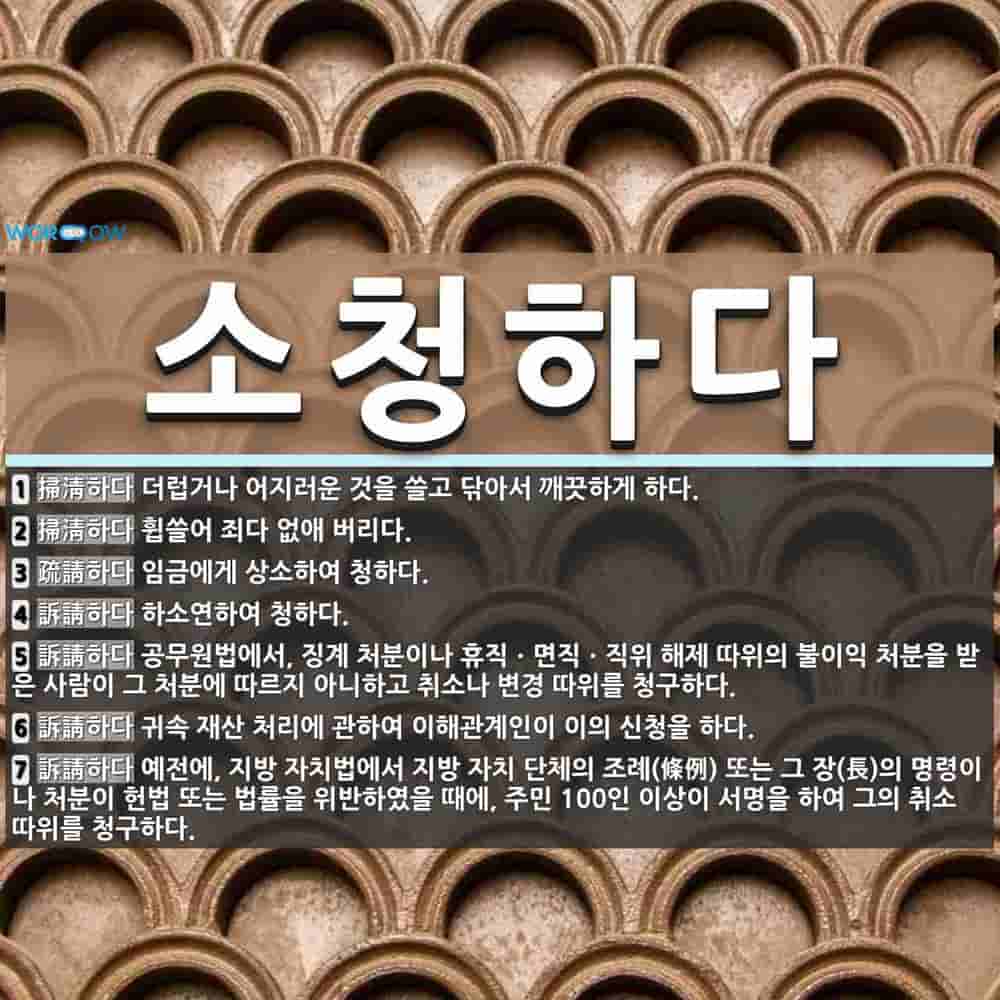 소청하다 뜻: 더럽거나 어지러운 것을 쓸고 닦아서 깨끗하게 하다., 휩쓸어 죄다 없애 버리다., 임금에게 [국어 사전]