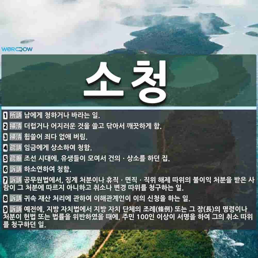 소청 뜻: 남에게 청하거나 바라는 일., 더럽거나 어지러운 것을 쓸고... , 휩쓸어 [국어 사전] 소청 뜻: 남에게 청하거나 바라는 일., 더럽거나... 