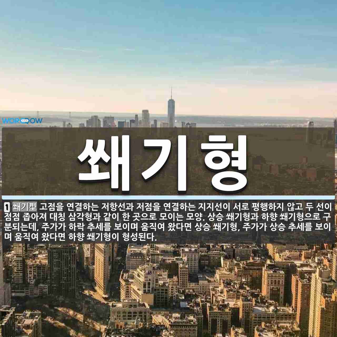 쐐기형 뜻: 고점을 연결하는 저항선과 저점을 연결하는 지지선이 서로 평행하지 않고 두 선이 점점 좁아져