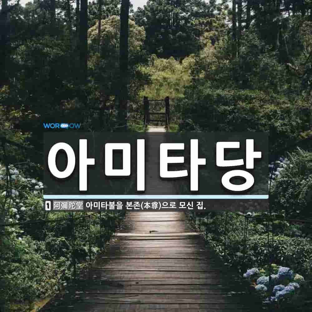 아미타당 뜻: 아미타불을 본존(本尊)으로 모신 집.
