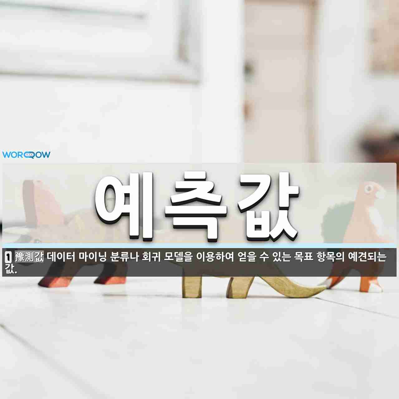 예측값 뜻: 데이터 마이닝 분류나 회귀 모델을 이용하여 얻을 수 있는 목표 항목의 예견되는 값.