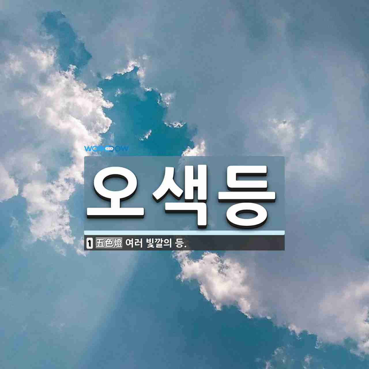 오색등 뜻: 여러 빛깔의 등.