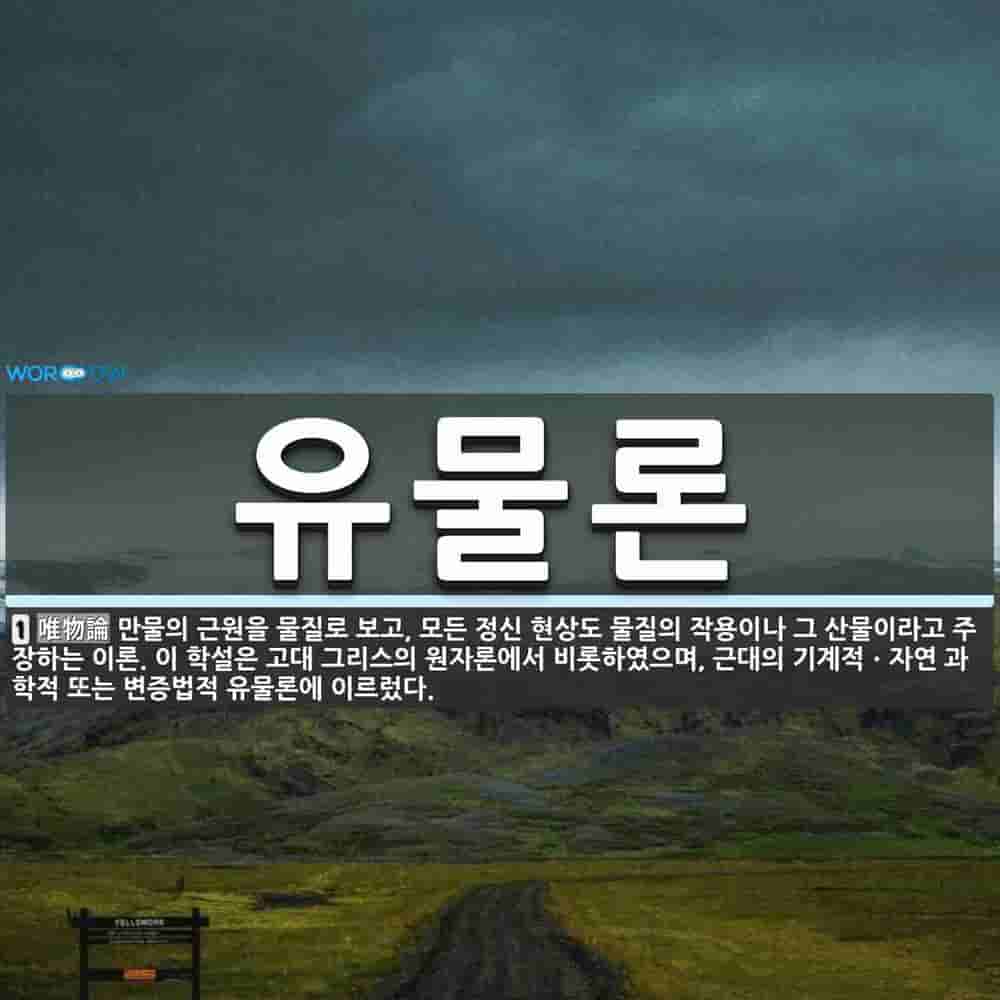 유물론 뜻: 만물의 근원을 물질로 보고, 모든 정신 현상도 물질의 작용이나 그 산물이라고 주장하는 이론