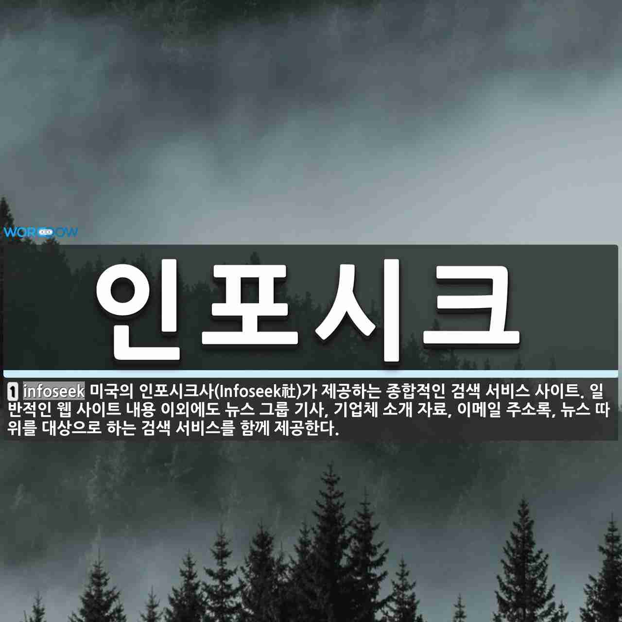 인포시크 뜻: 미국의 인포시크사(Infoseek社)가 제공하는 종합적인 검색 서비스 사이트. 일반적인 웹