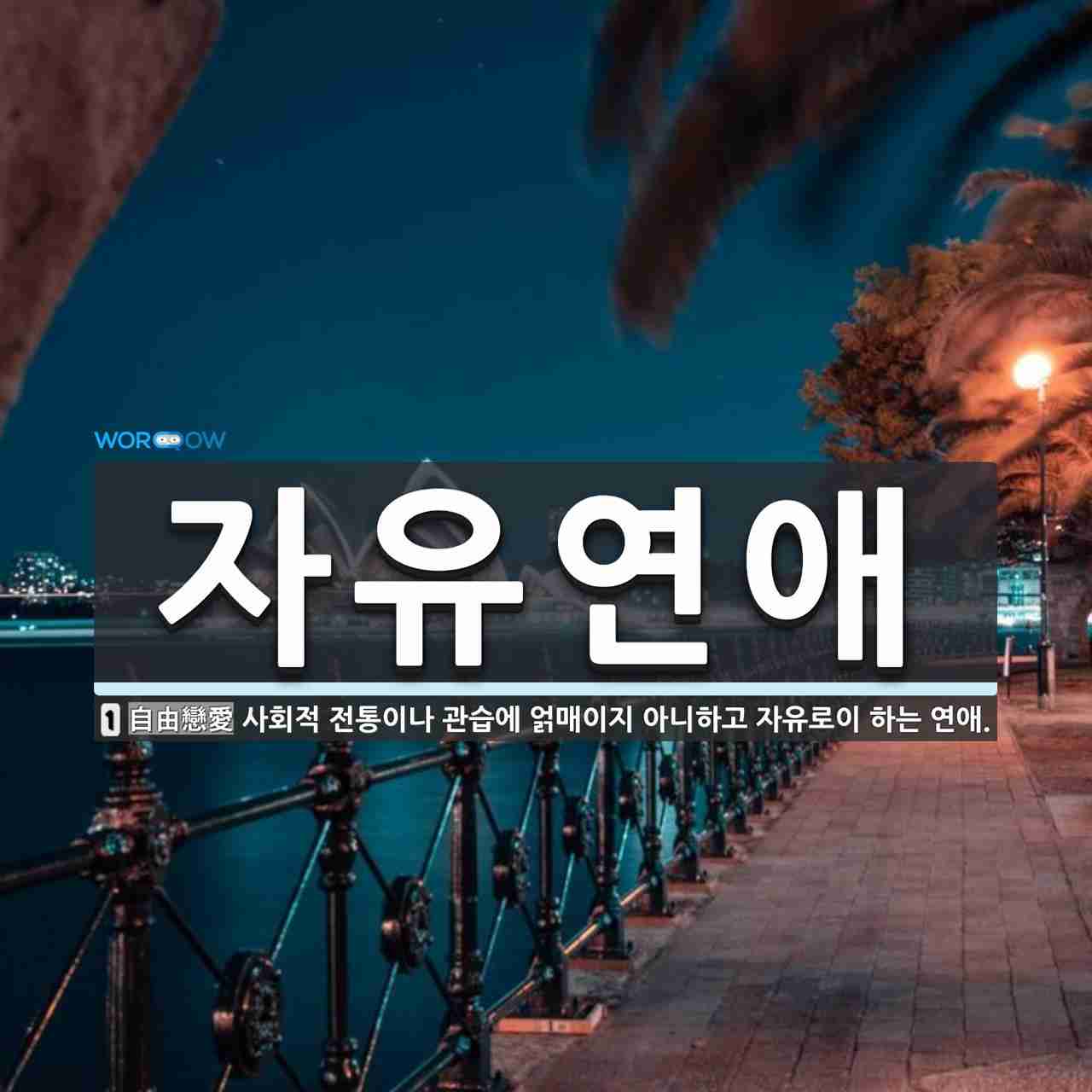 자유연애 뜻: 사회적 전통이나 관습에 얽매이지 아니하고 자유로이 하는 연애.