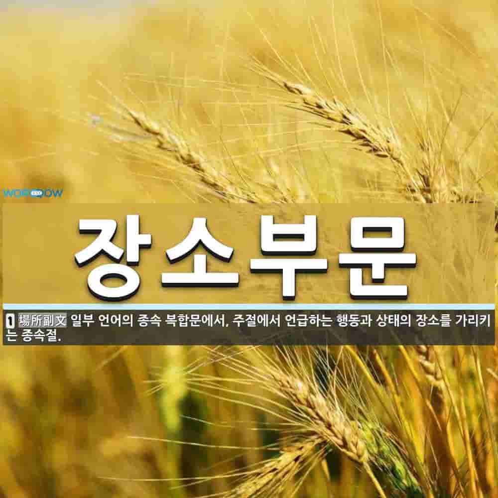 장소부문 뜻