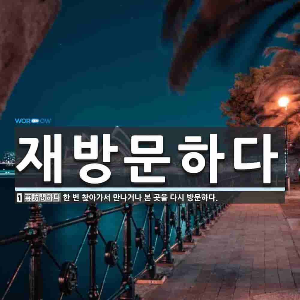 재방문하다 뜻: 한 번 찾아가서 만나거나 본 곳을 다시 방문하다.