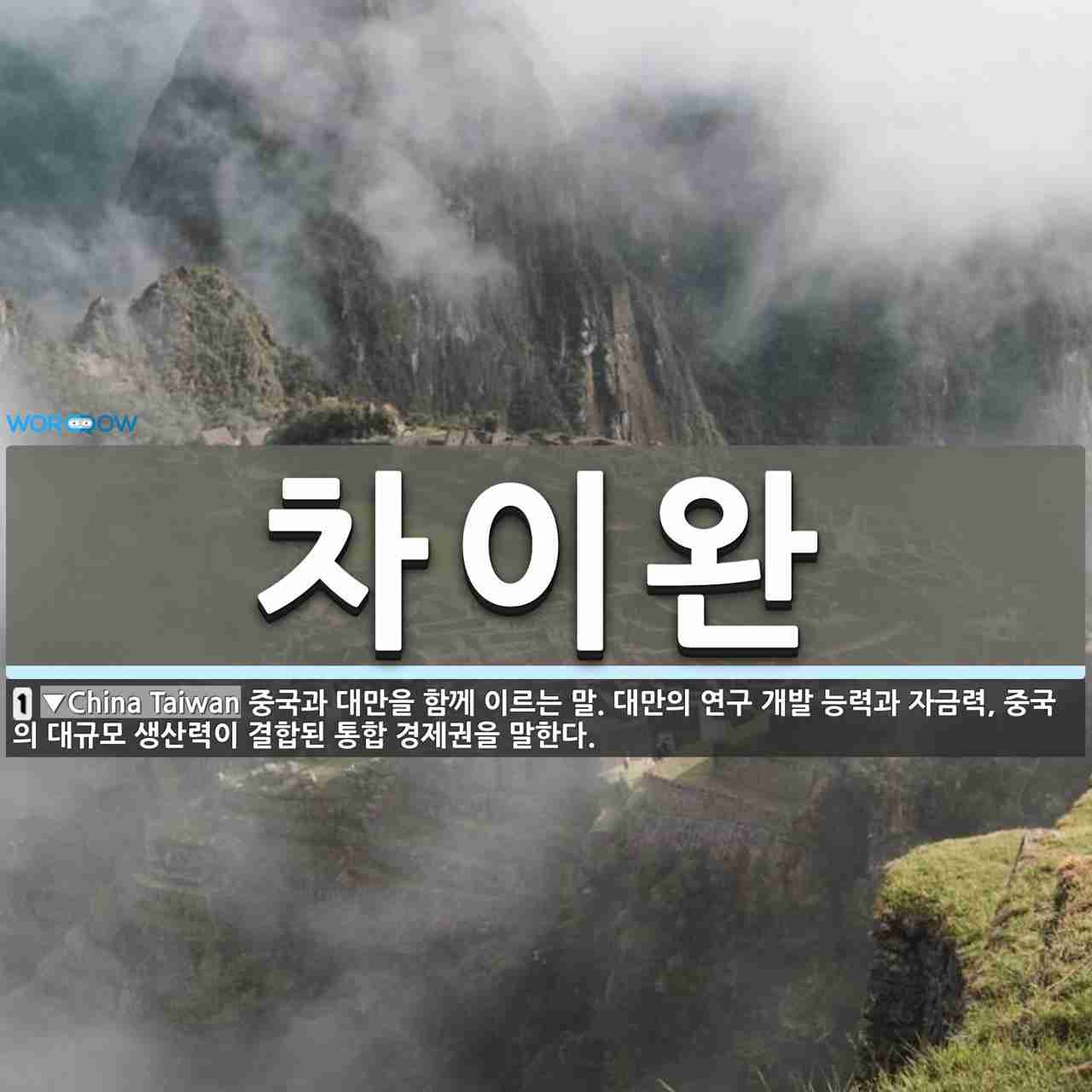 차이완 뜻: 중국과 대만을 함께 이르는 말. 대만의 연구 개발 능력과 자금력, 중국의 대규모 생산력이