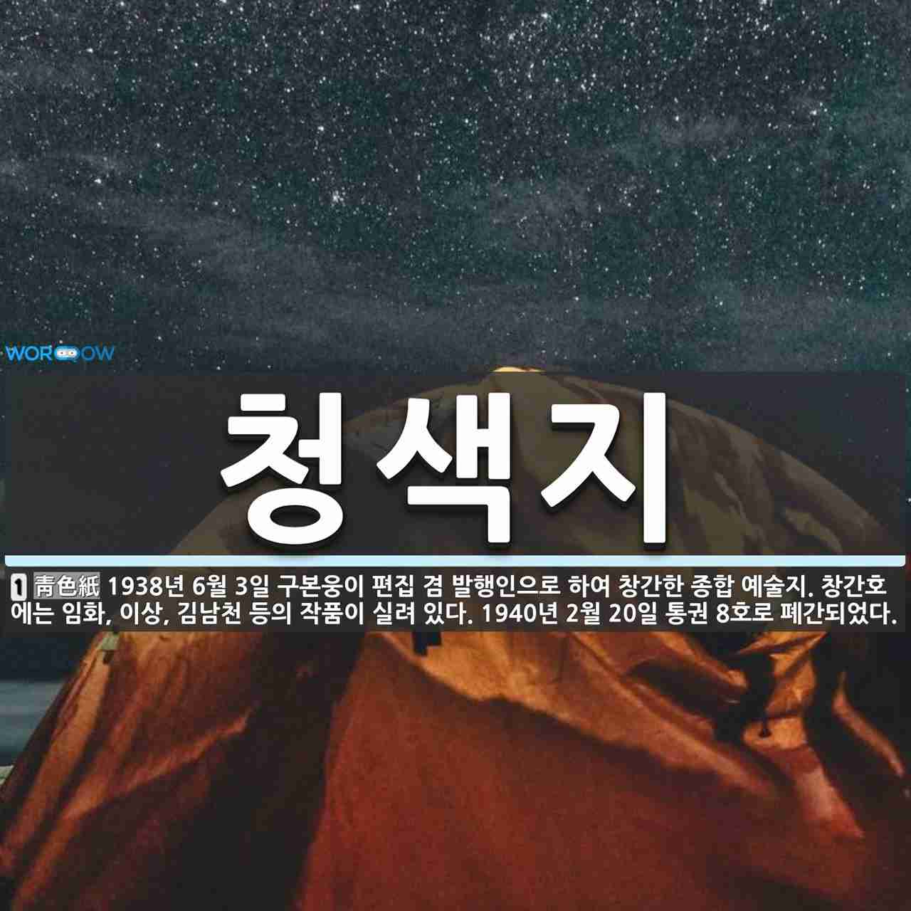청색지 뜻: 1938년 6월 3일 구본웅이 편집 겸 발행인으로 하여 창간한 종합 예술지. 창간호에는 임