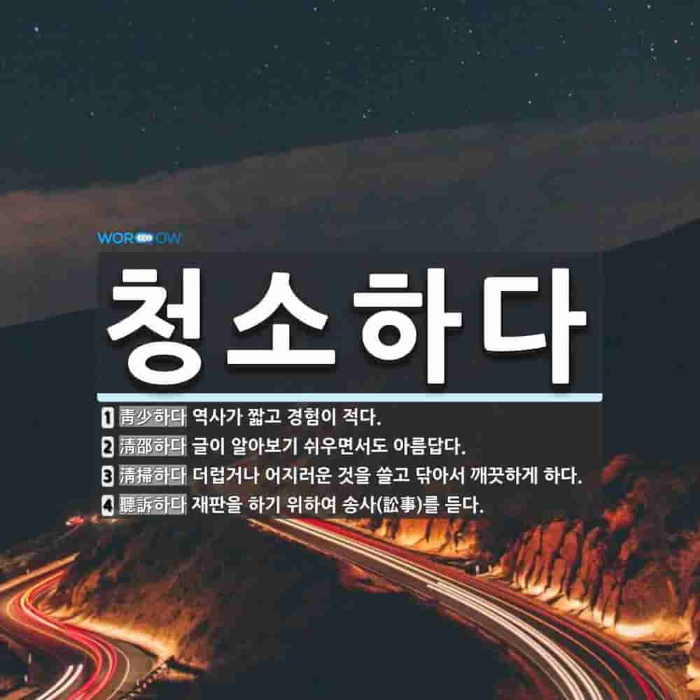 청소하다 뜻