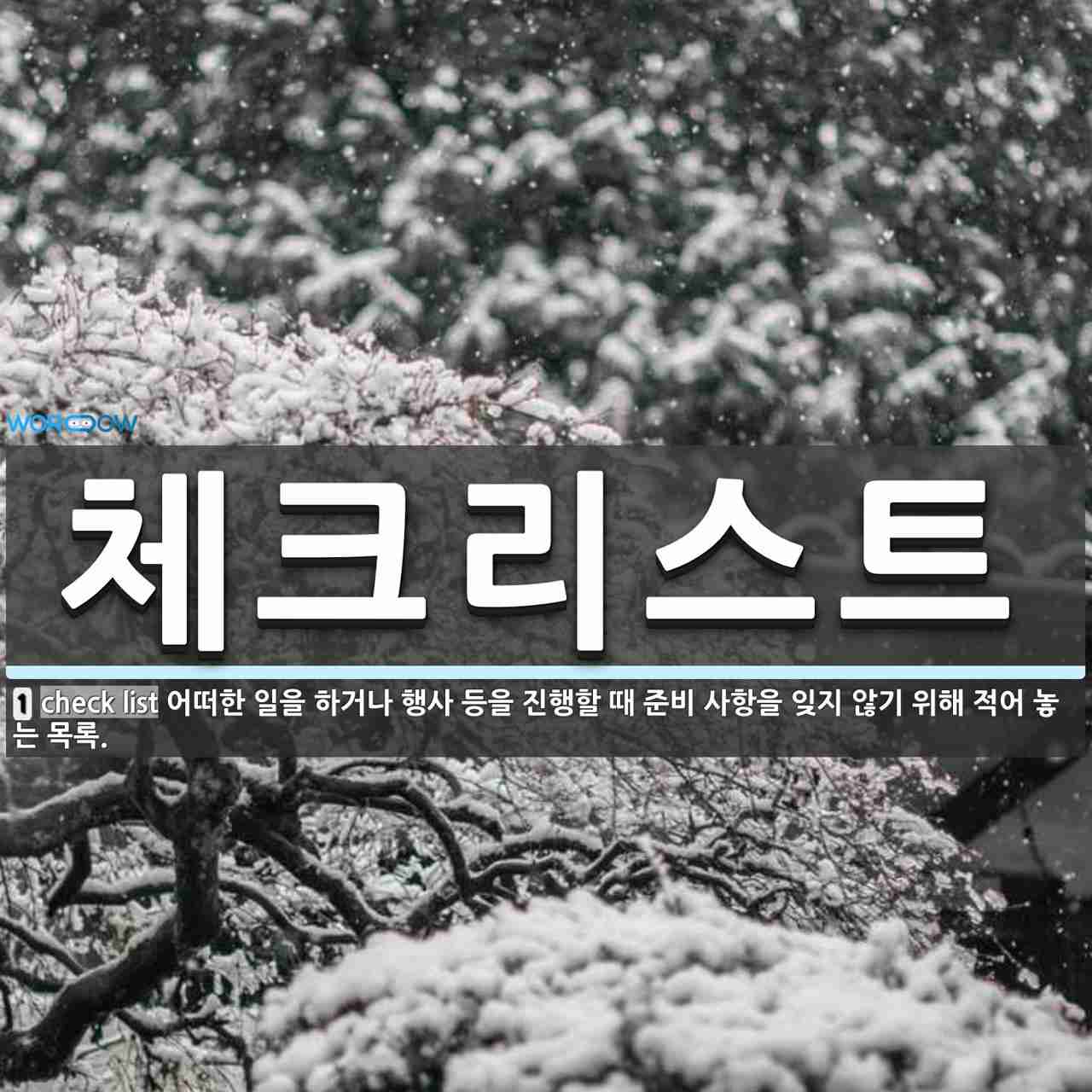 체크리스트 뜻: 시스템의 성능을 평가하거나 동작을 점검할 때 여러 가지 기준에 대한 질문을 나열한 검사용