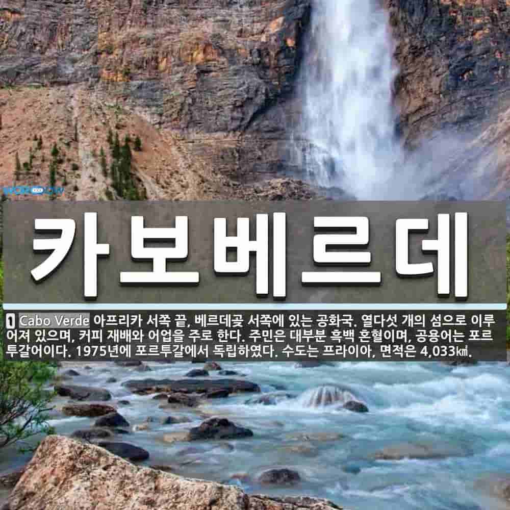 카보베르데 뜻: 아프리카 서쪽 끝, 베르데곶 서쪽에 있는 공화국. 열다섯 개의 섬으로 이루어져 있으며, 커