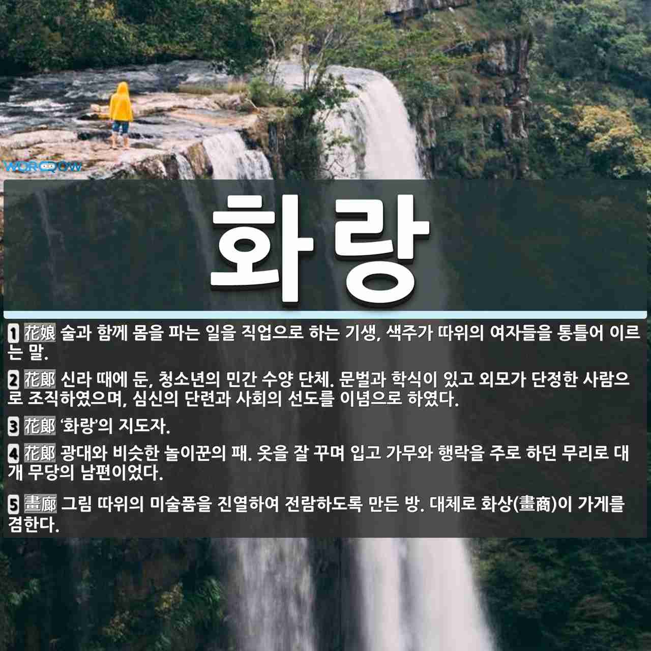 화랑 뜻: 술과 함께 몸을 파는 일을 직업으로 하는 기생, 색주가 따위의 여자들을 통틀어 이르는 말. [국어 사전]
