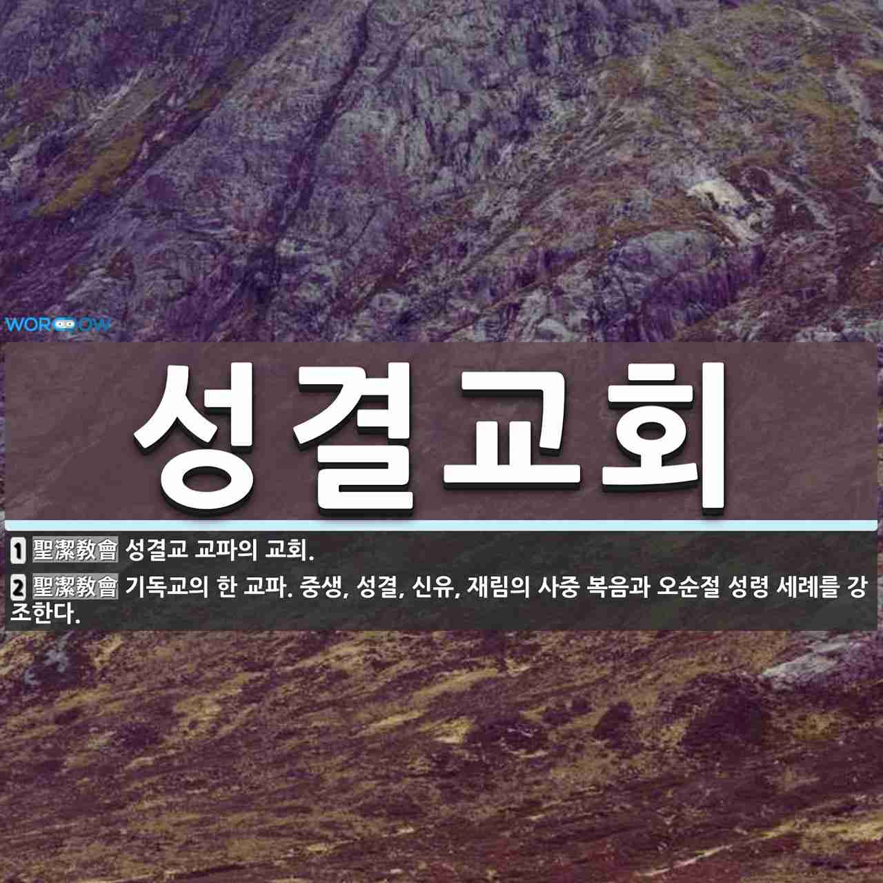 성결교회 뜻