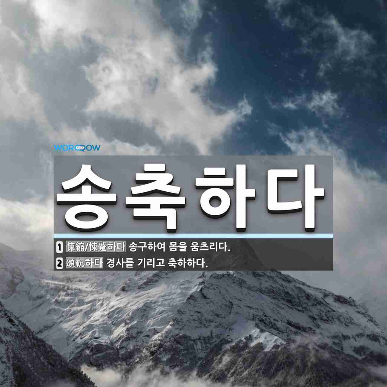 송축하다 뜻