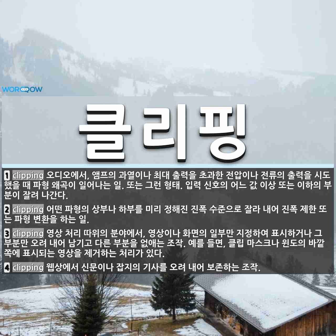 클리핑 뜻: 영상 처리 따위의 분야에서, 영상이나 화면의 일부만 지정하여 표시하거나 그 부분만 오려 내