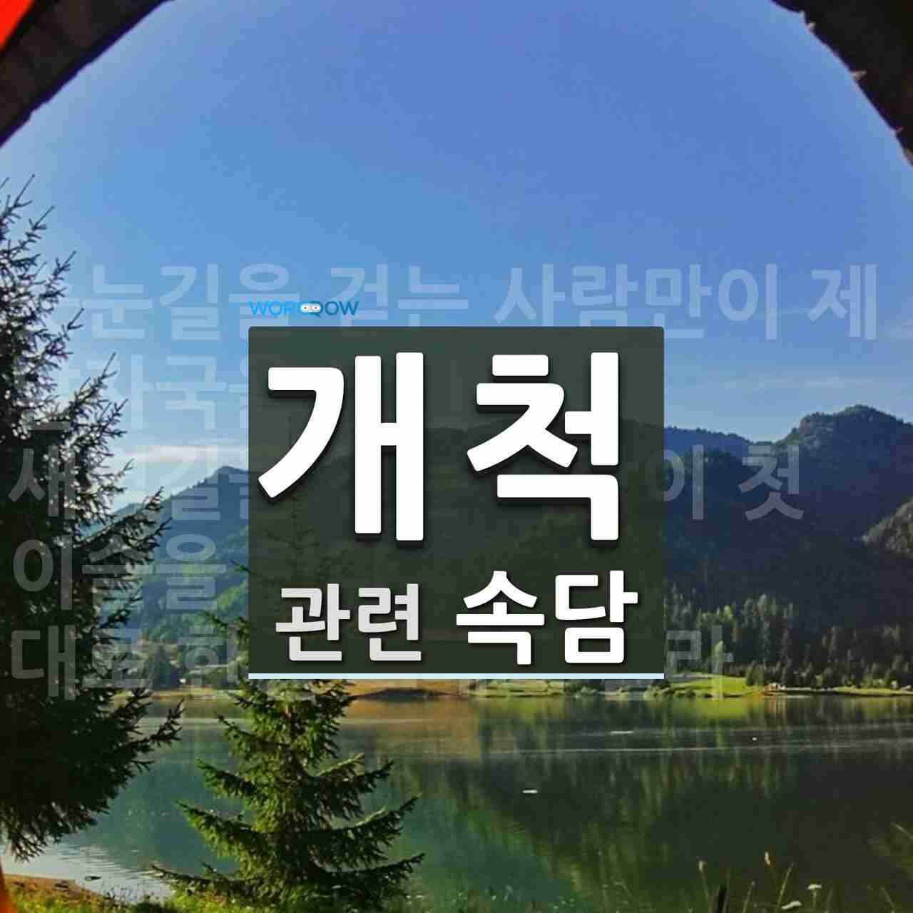 개척에 관한 속담